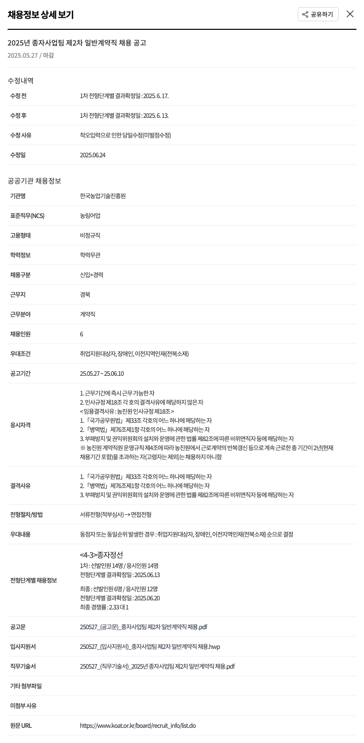 한국농업기술진흥원 2025년 종자사업팀 제2차 일반 계약직 채용 공고 채용공고