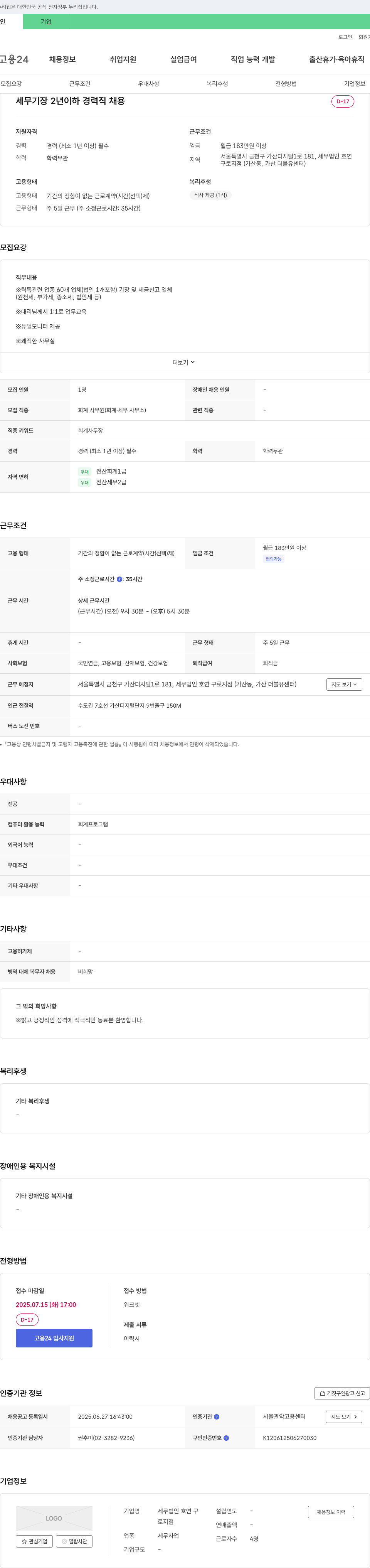 세무법인호연구로지점 세무 기장 2년 이하 경력직 채용 채용공고