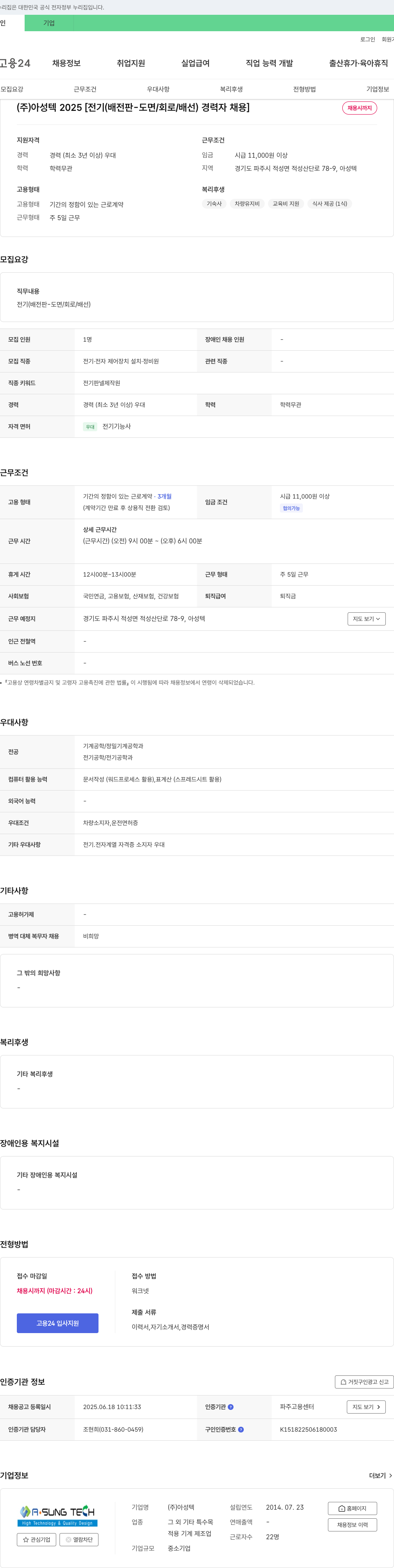 아성텍 2025 [전기(배전판-도면/회로/배선) 경력자 채용] 채용공고