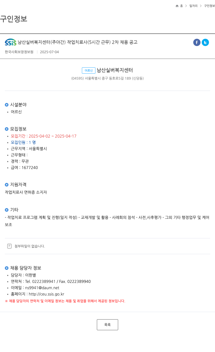 SSIS남산실버복지센터 SSIS 남산 실버 복지 센터 (주야간) 작업 치료사 (5시간 근무) 2차 채용 공고 채용공고