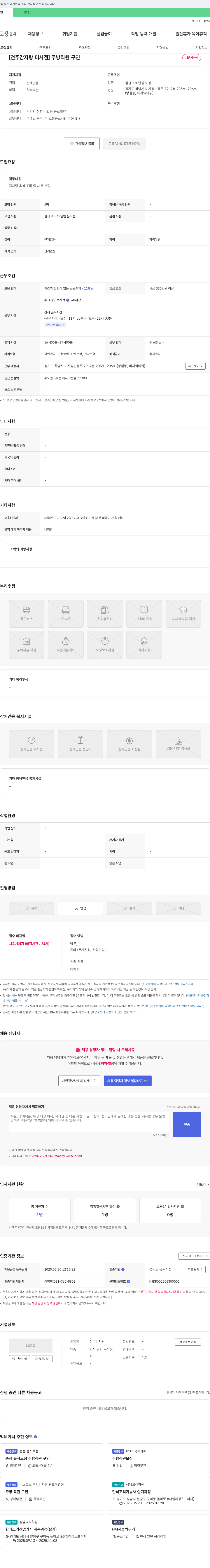 전주감자탕미사점 주방 직원 구인 채용공고