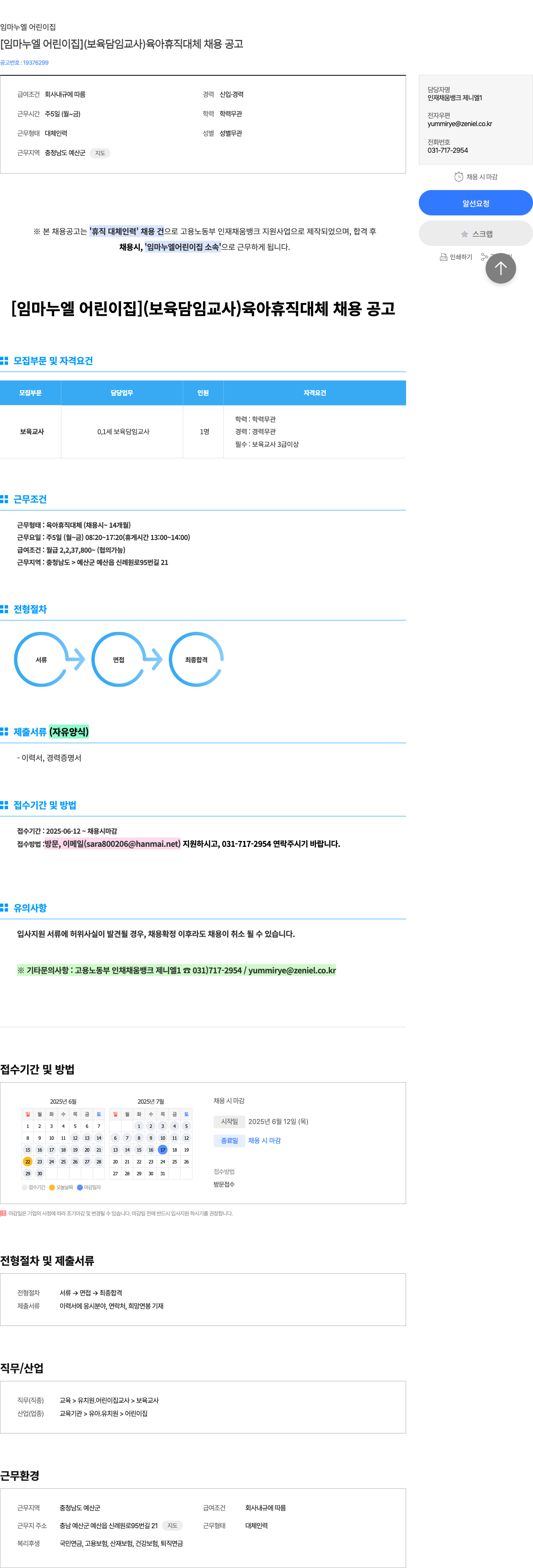 임마누엘 어린이집 [임마누엘 어린이집] (보육 담임 교사) 육아 휴직 대체 채용 공고 채용공고