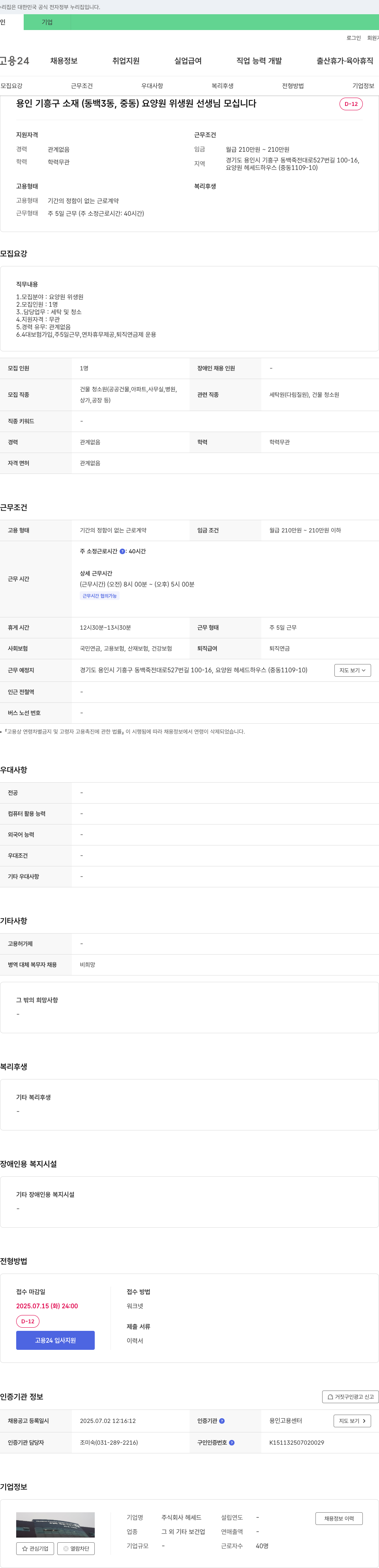 헤세드 요양원 위생원(세탁 및 청소) 채용 채용공고