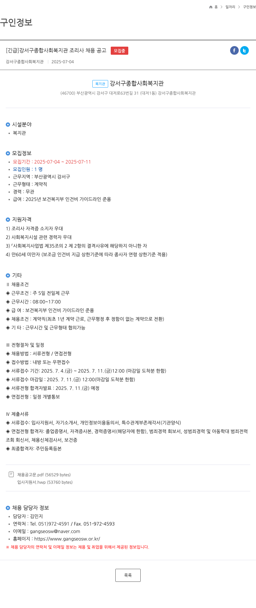 강서구종합사회복지관 [긴급] 강서구 종합 사회 복지관 조리사 채용 공고 채용공고