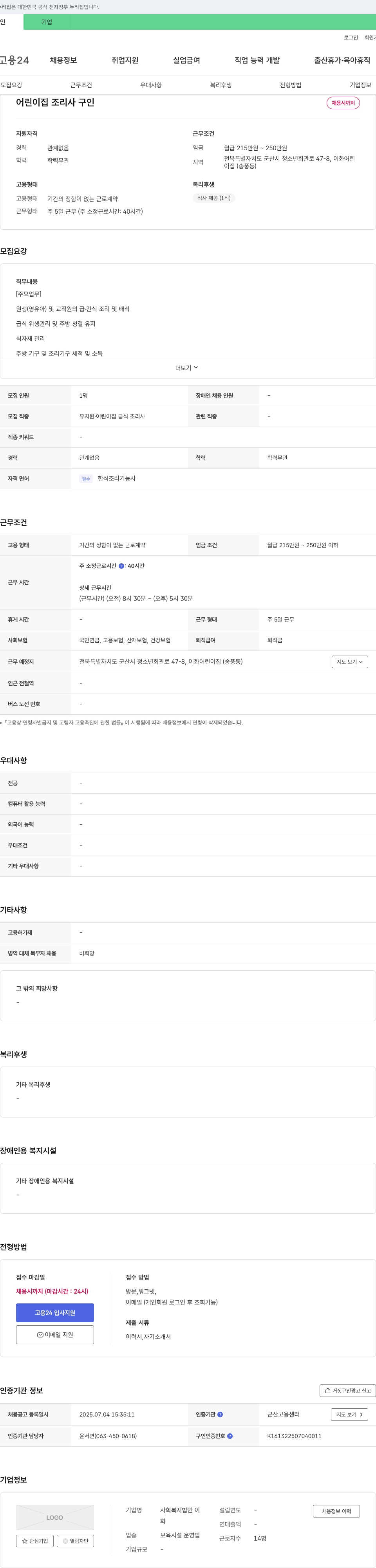 이화어린이집 어린이집 조리사 구인 채용공고
