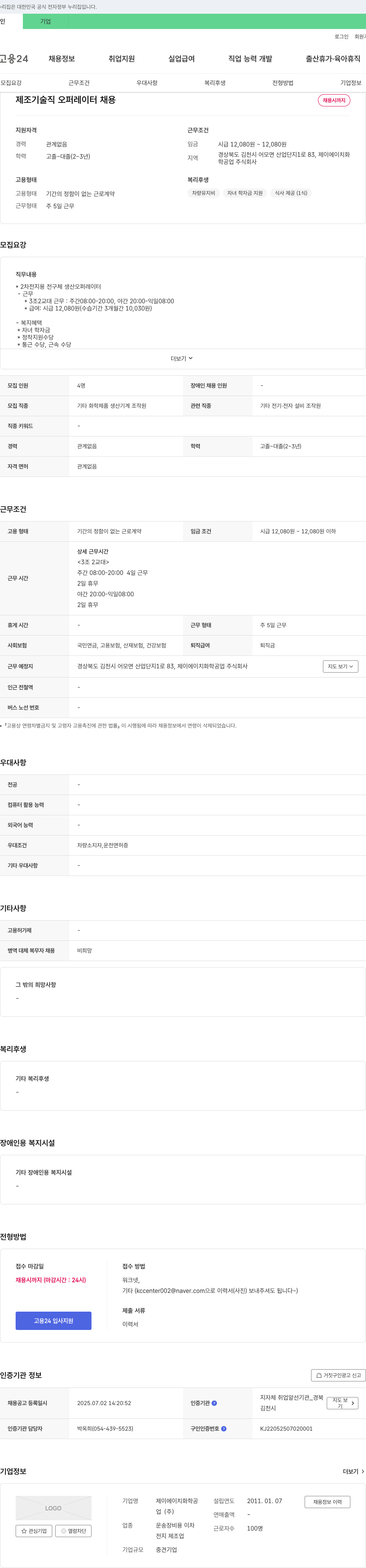 제이에이치화학공업 제조 기술직 오퍼레이터 채용 채용공고
