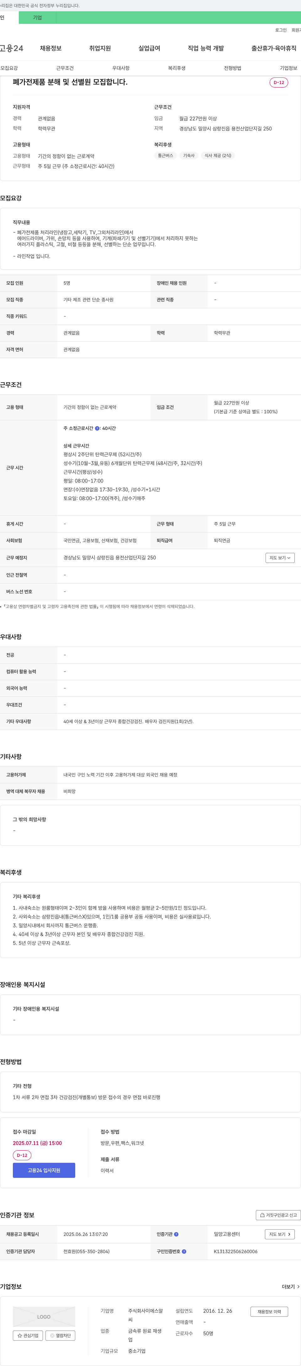 이에스알 폐가전제품 분해 및 선별원 모집 채용공고