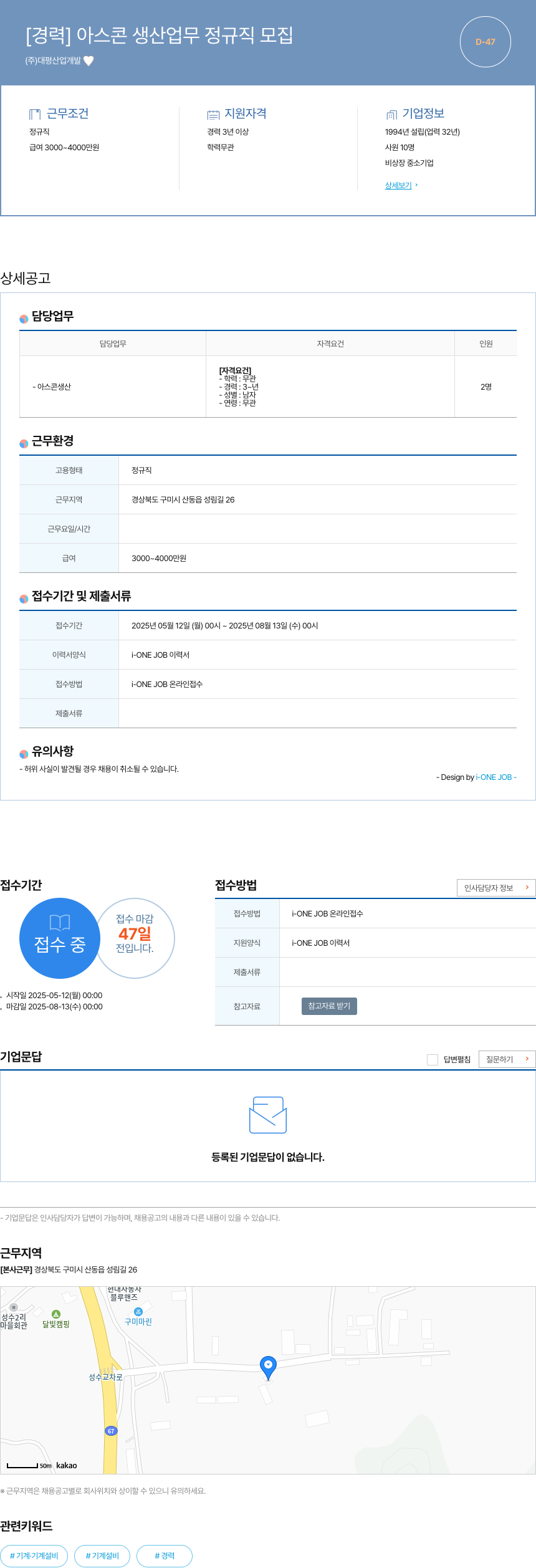 대평산업개발 [경력] 아스콘 생산 업무 정규직 모집 채용공고