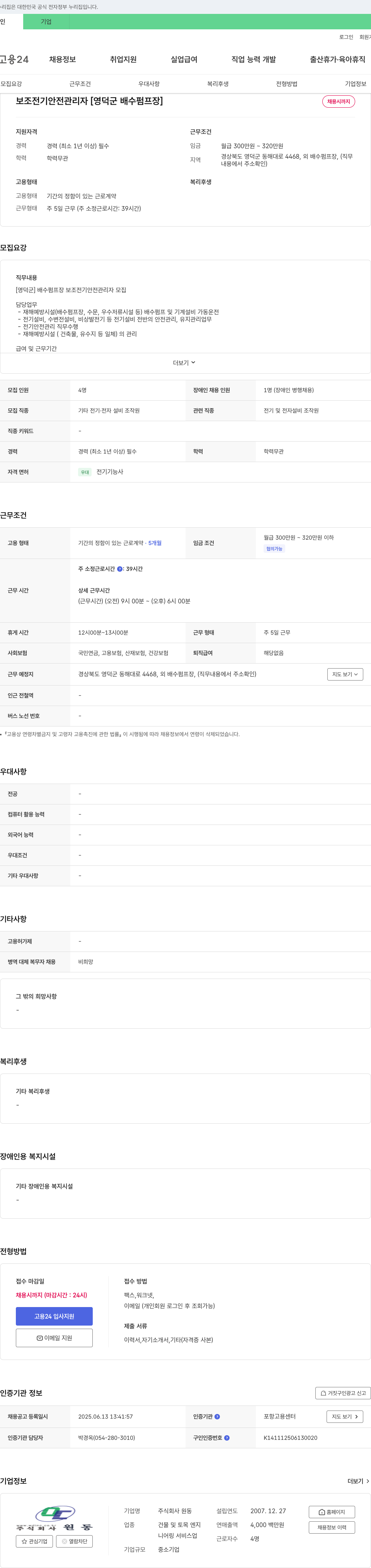 원동 보조 전기 안전 관리자 [영덕군 배수 펌프장] 채용공고