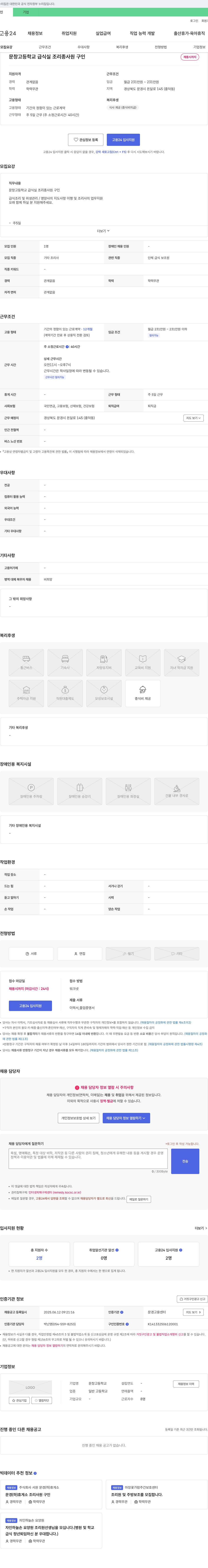 문창고등학교 문창고등학교 급식실 조리 종사원 구인 채용공고
