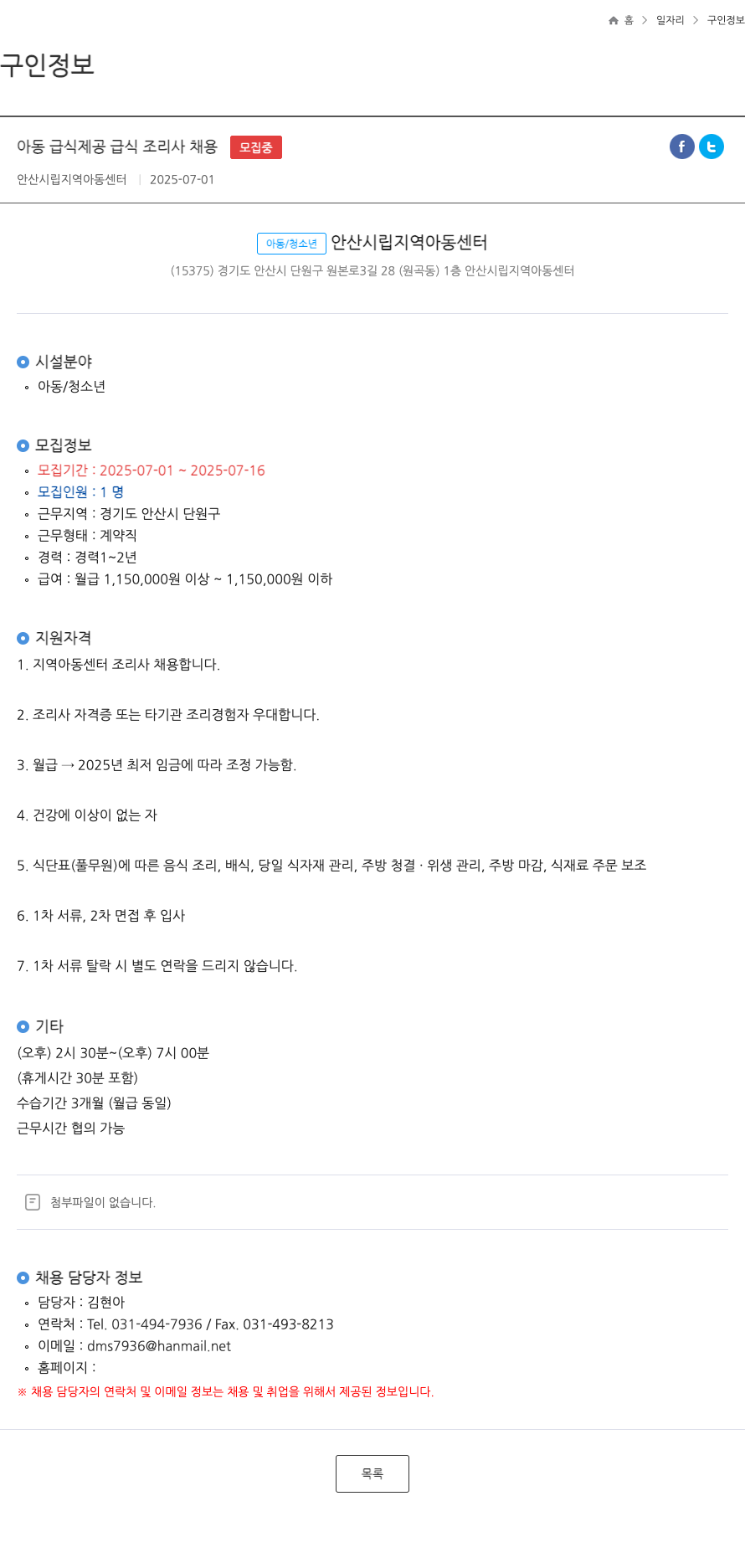 안산시립지역아동센터 아동 급식 제공 급식 조리사 채용 채용공고