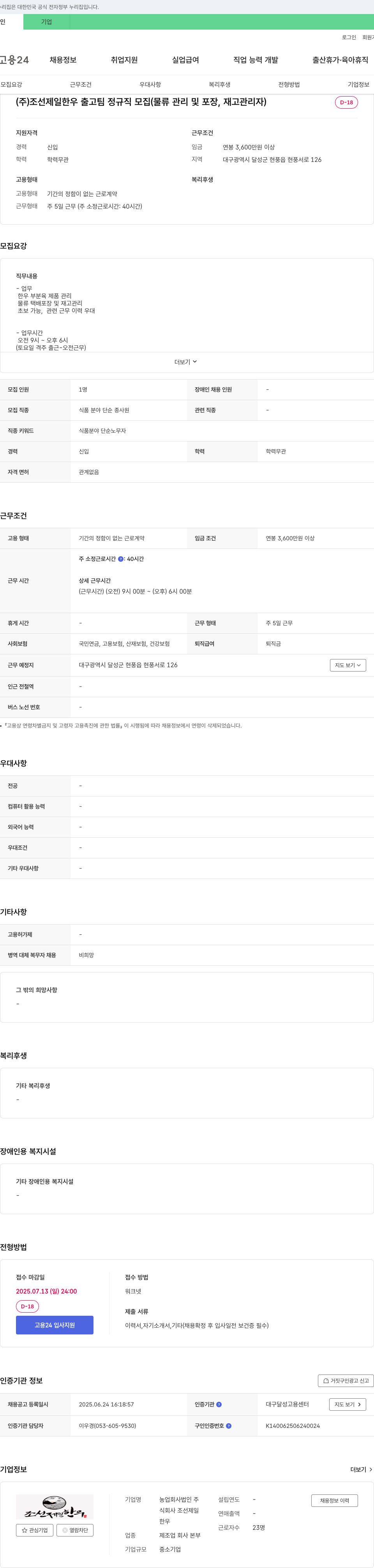 조선제일한우 (주)조선제일한우 출고팀 정규직 모집 (물류관리 및 포장, 재고 관리자) 채용공고