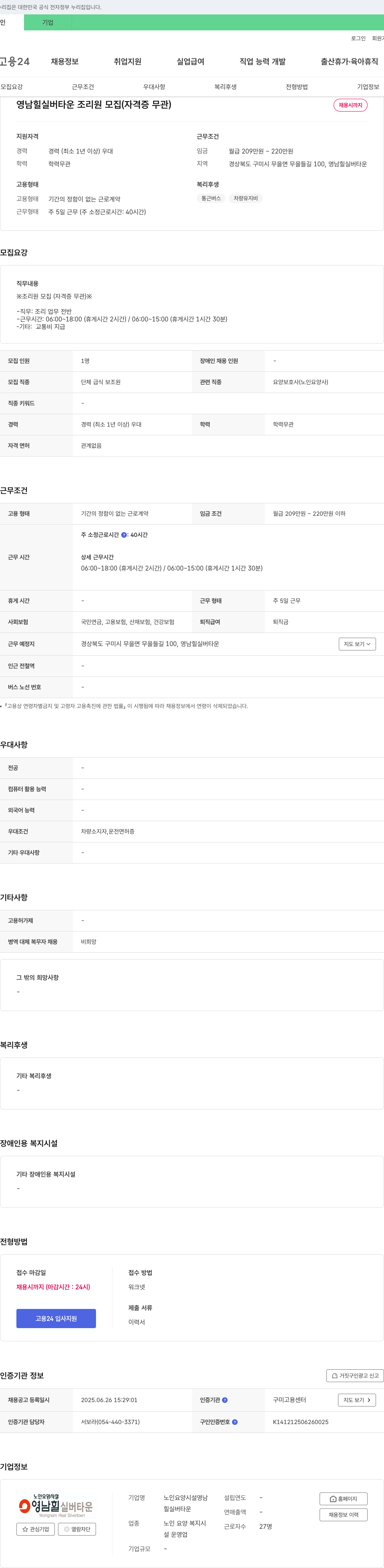 영남힐실버타운 영남 힐 실버 타운 조리원 모집 (자격증 무관) 채용공고