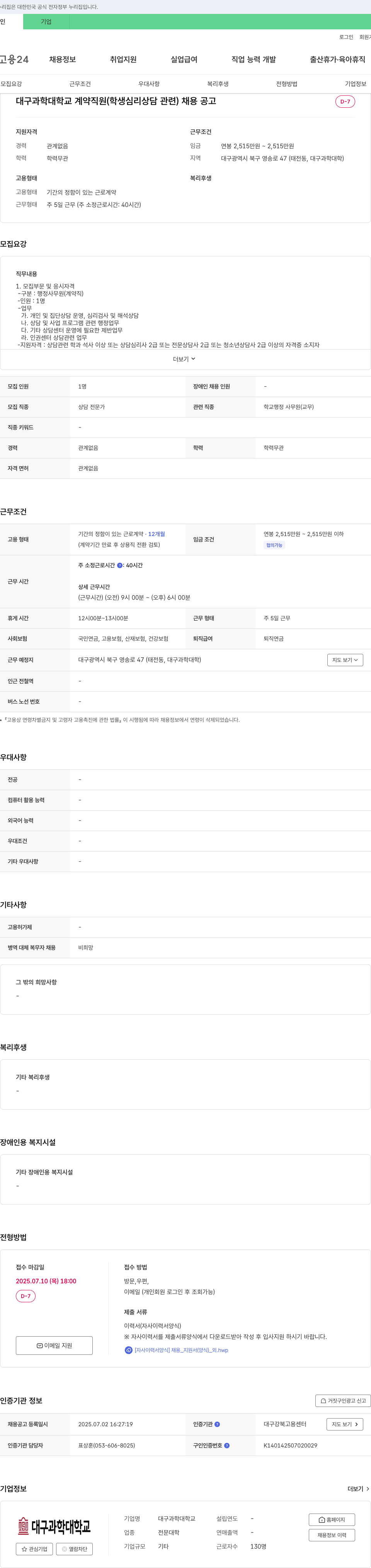 대구과학대학교 대구과학대학교 계약직(학생 심리상담 관련) 채용 공고 채용공고