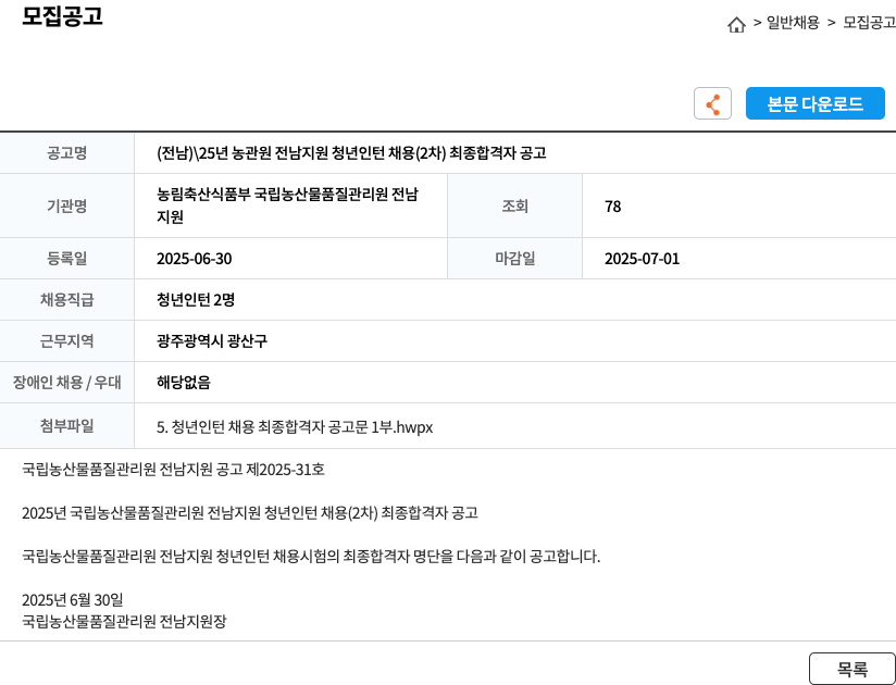 국립농산물품질관리원전남지원 (전남) 25년 농관원 전남지원 청년 인턴 채용(2차) 최종 합격자 공고 채용공고