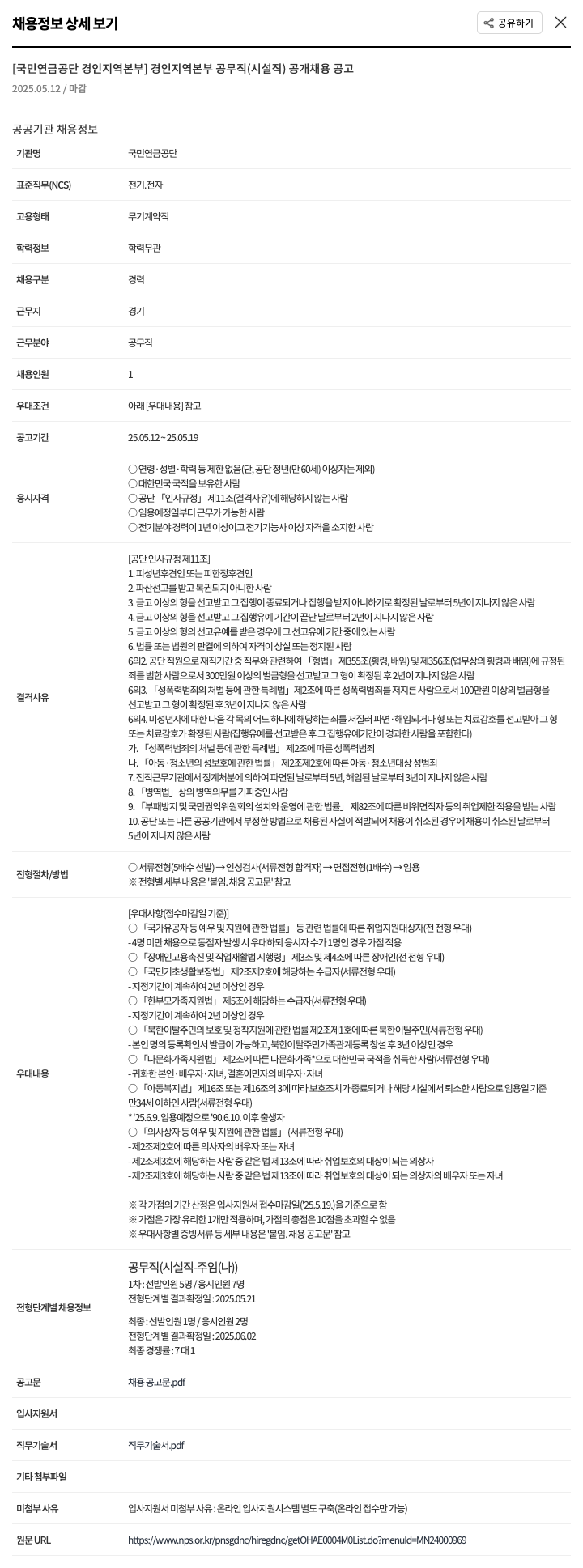 국민연금공단 경인지역본부 공무직(시설직) 공개 채용 공고 채용공고