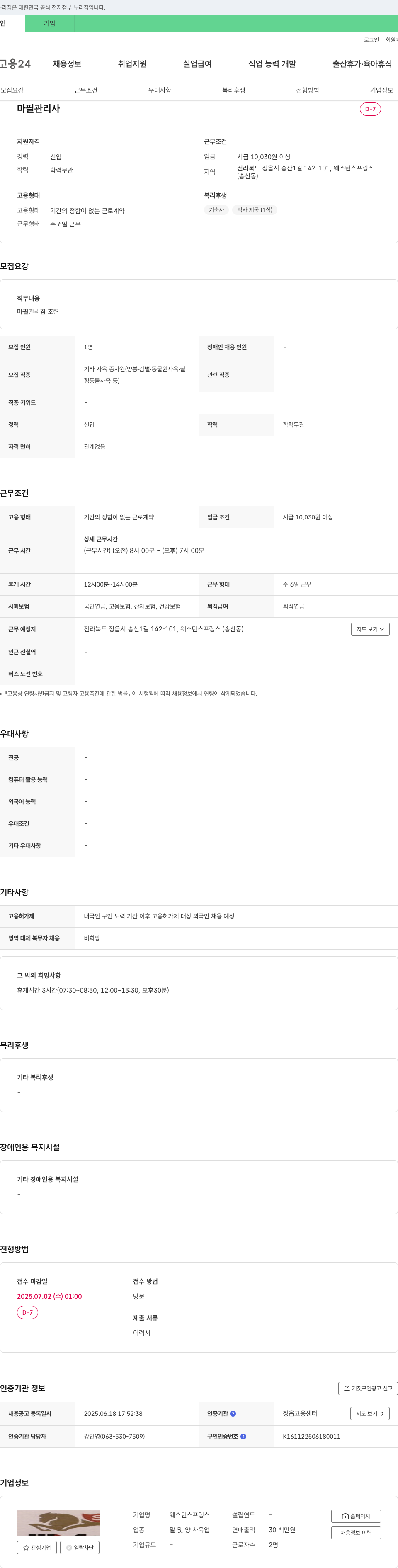 웨스턴스프링스 마필 관리사 채용 채용공고