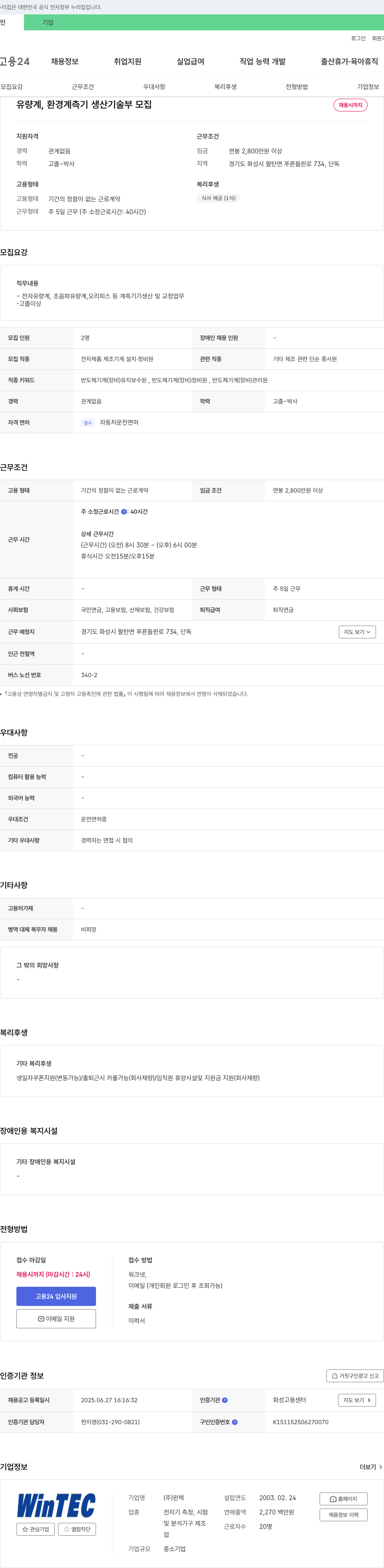 윈텍 유량계, 환경 계측기 생산 기술부 모집 채용공고