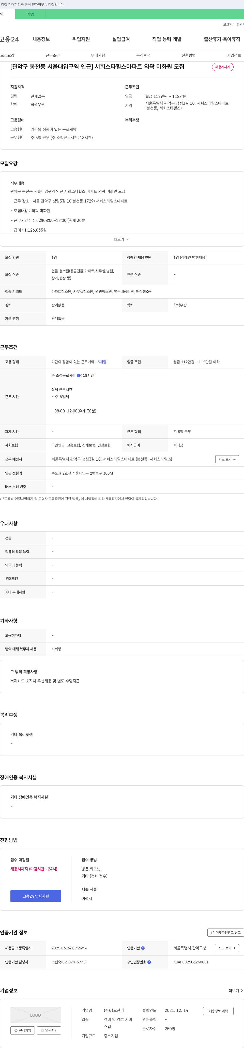 삼오관리 [관악구 봉천동 서울대입구역 인근] 서희스타힐스 아파트 외곽 미화원 모집 채용공고
