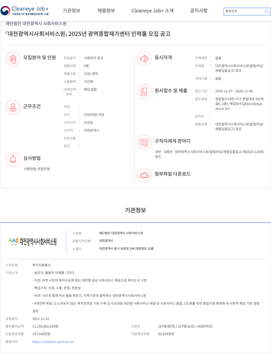 대전광역시사회서비스원 대전광역시사회서비스원 2025년 광역종합재가센터 인력풀 모집 공고 채용공고