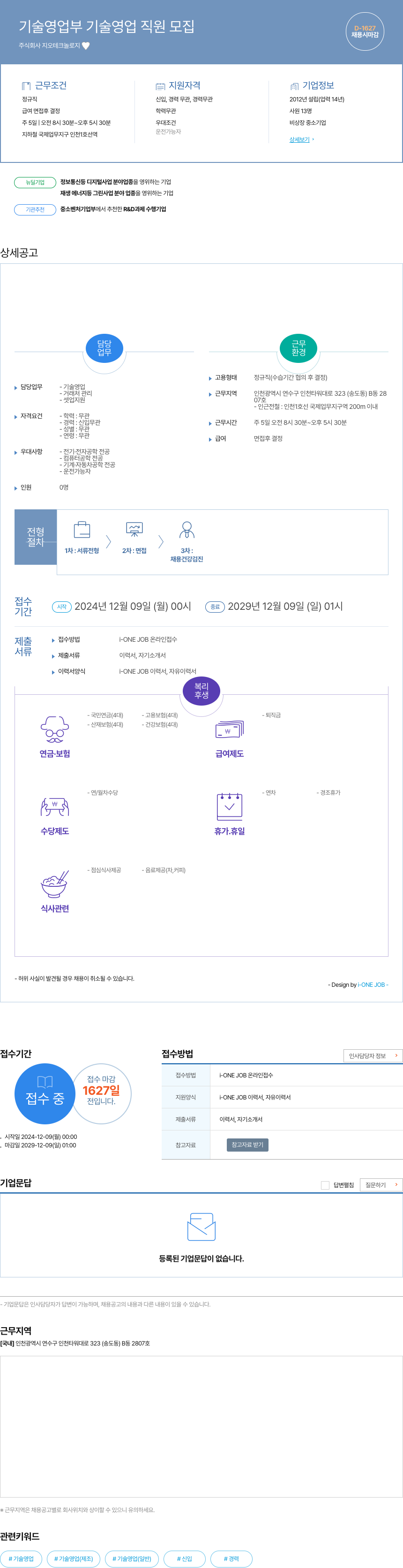 지오테크놀로지 기술 영업부 기술 영업 직원 모집 채용공고