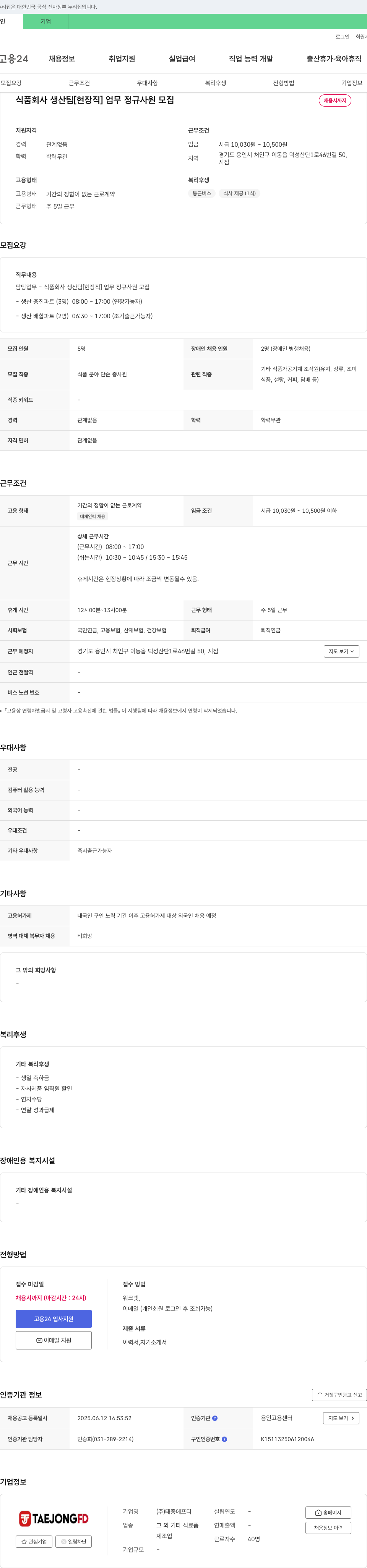 태종에프디 식품 회사 생산팀 [현장직] 업무 정규 사원 모집 채용공고