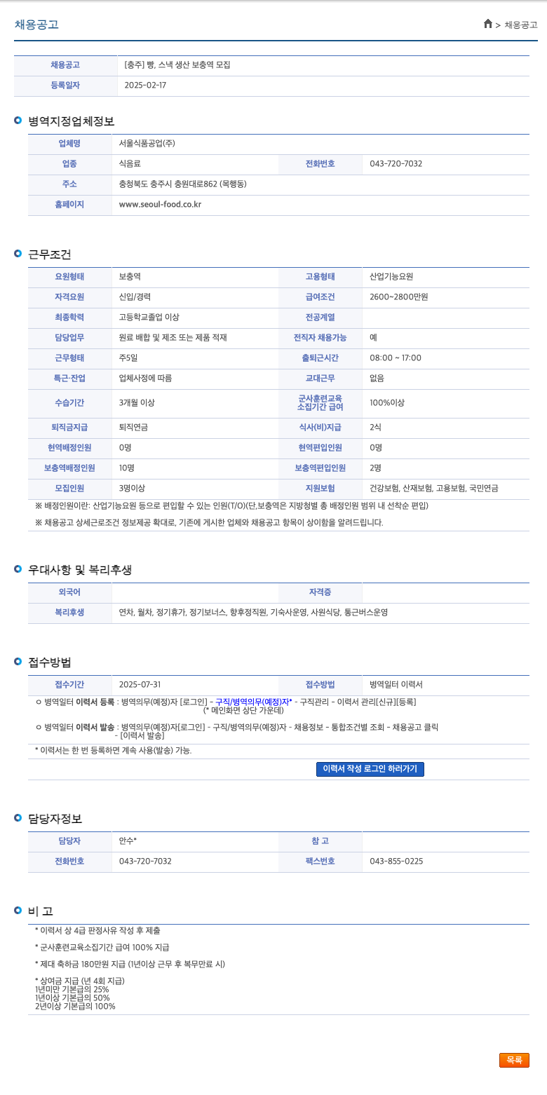 서울식품공업 [충주] 빵, 스낵 생산 보충역 모집 채용공고