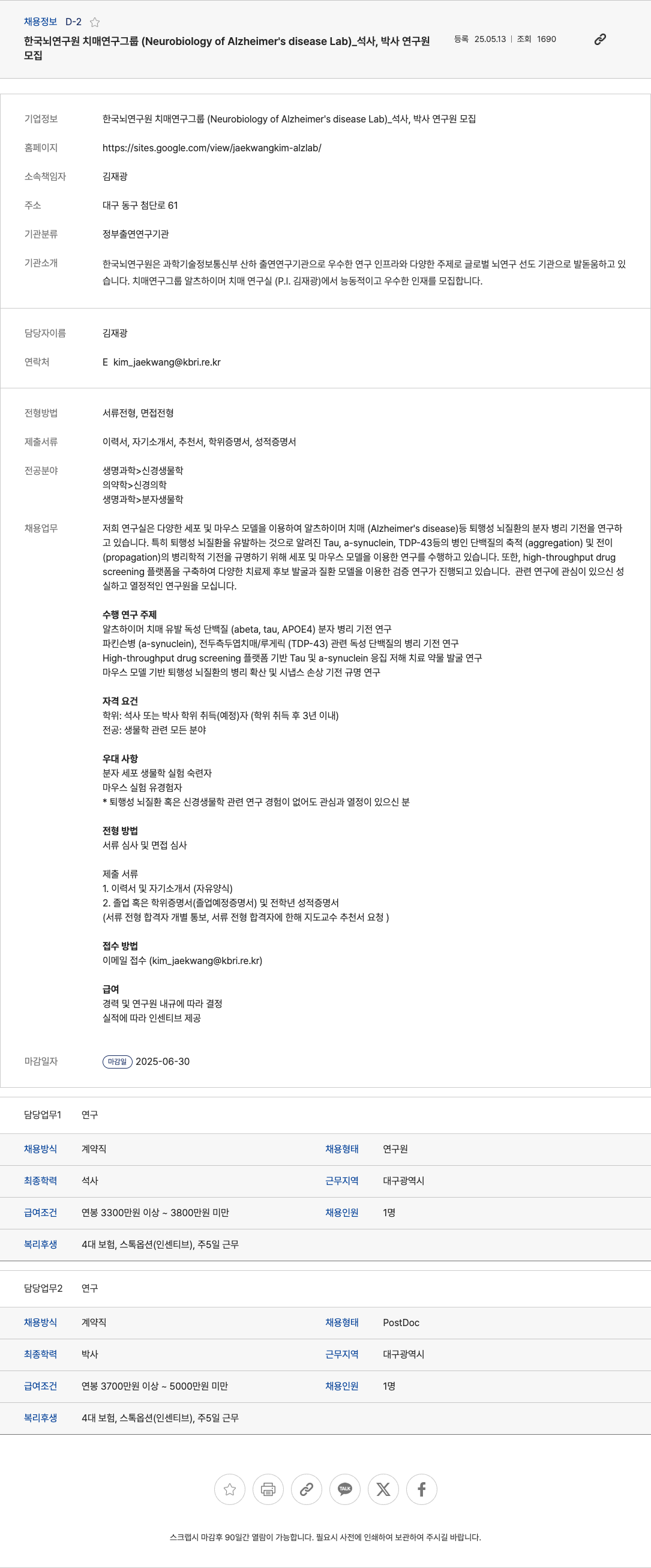 한국뇌연구원치매연구그룹 석사, 박사 연구원 모집 채용공고