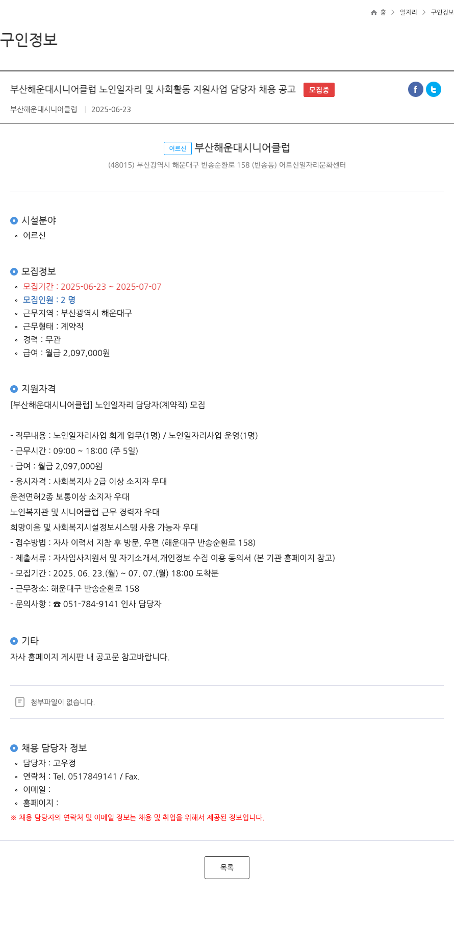 부산해운대시니어클럽 부산 해운대 시니어 클럽 노인 일자리 및 사회 활동 지원 사업 담당자 채용 공고 채용공고