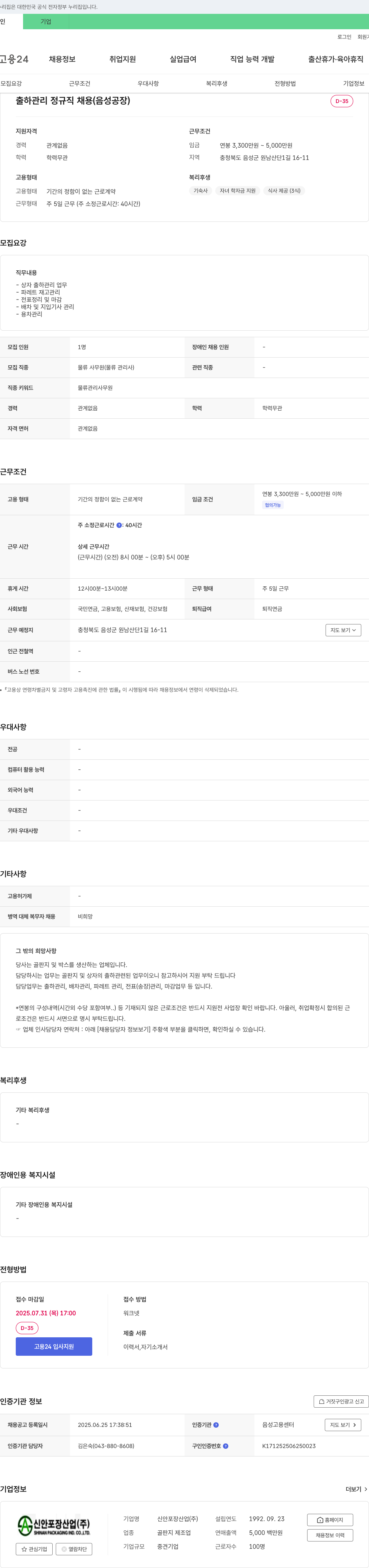 신안포장산업 출하 관리 정규직 채용 (음성 공장) 채용공고