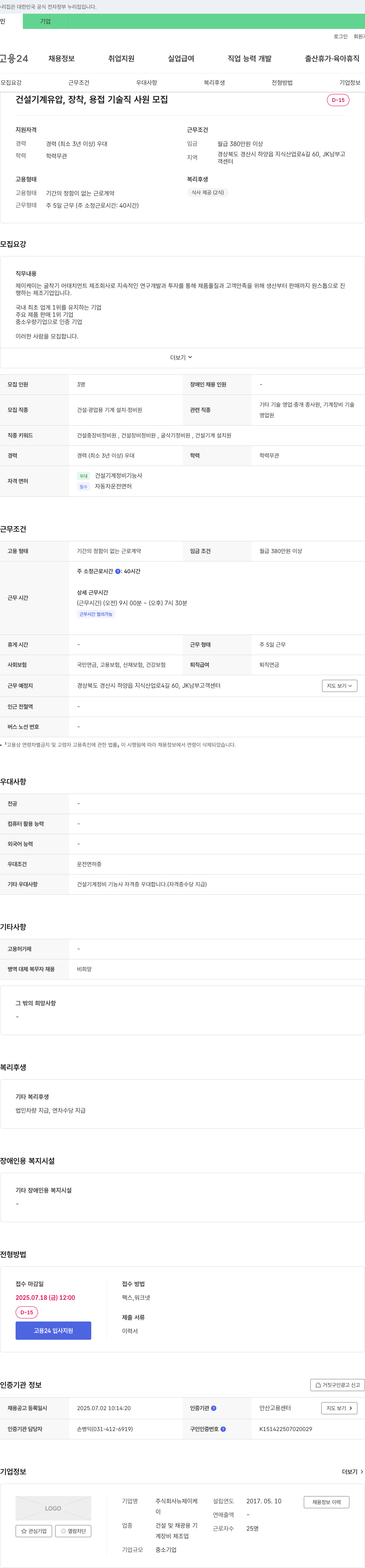 제이케이 건설 기계 유압, 장착, 용접 기술직 사원 모집 채용공고