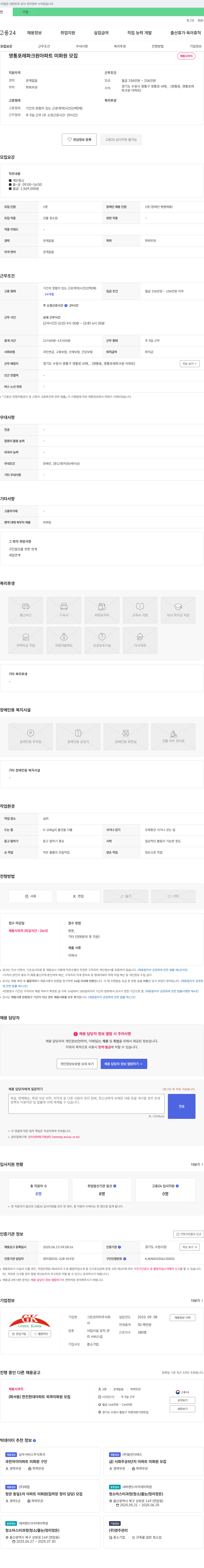 그린코리아 영통 포레 파크 원 아파트 미화원 모집 채용공고