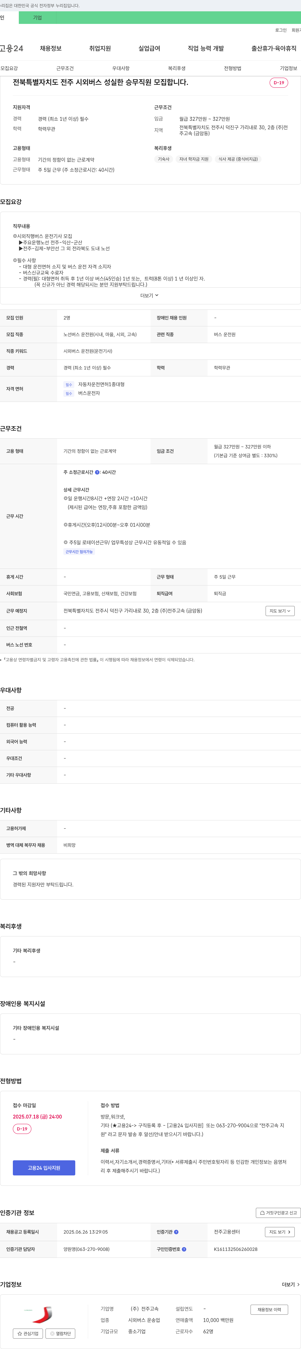 전주고속 전북 특별자치도 전주시외버스 성실한 승무직원 모집 채용공고