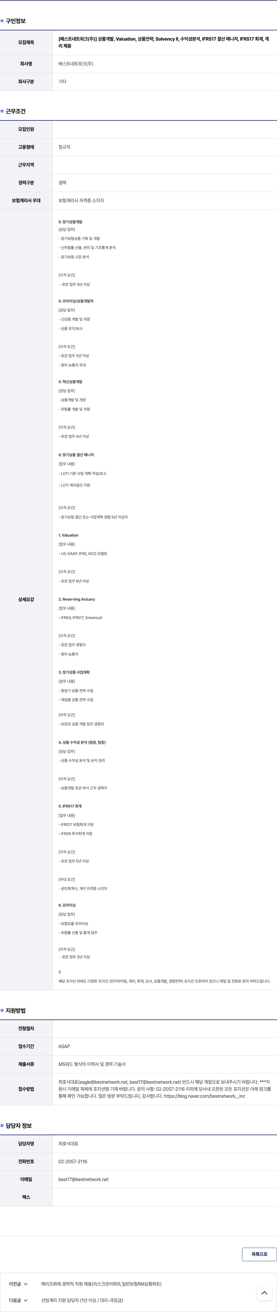 베스트네트워크 상품 개발, Valuation, 상품 전략, Solvency II, 수익성 분석, IFRS17 결산 매니저, IFRS17 회계, 계리 채용 채용공고