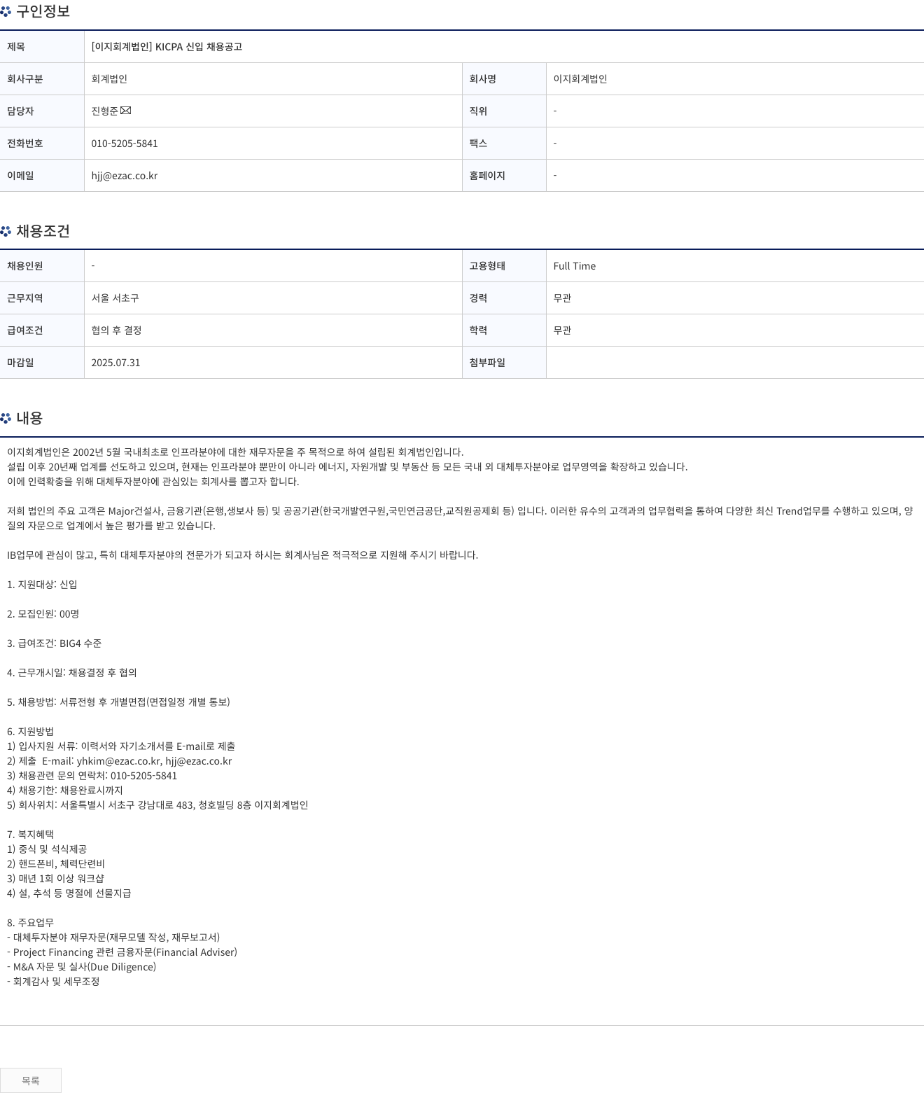 이지회계법인 [ 이지 회계 법인 ] KICPA 신입 채용 공고 채용공고