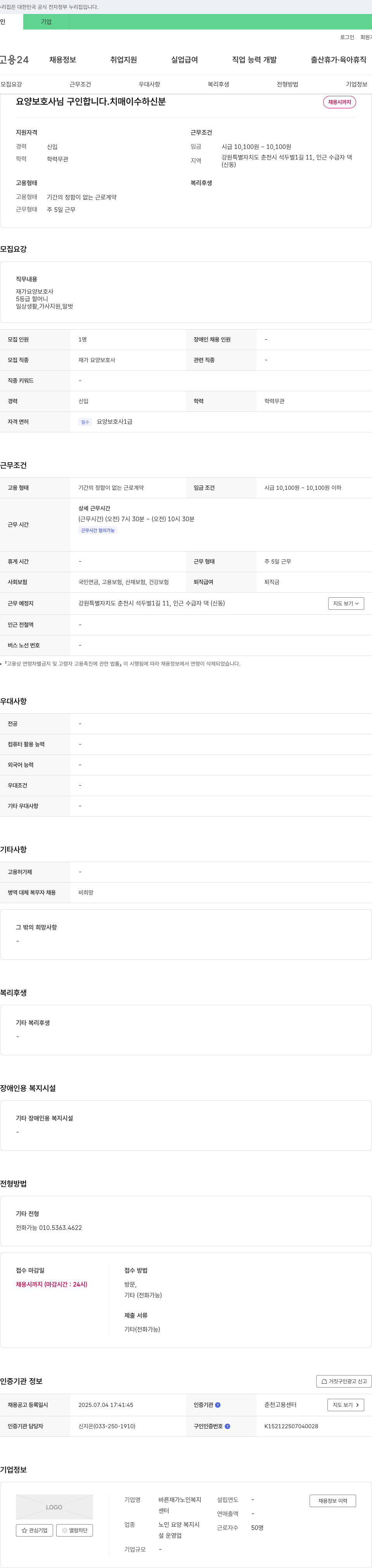 바른재가노인복지 요양보호사 구인 (치매 이수자) 채용공고