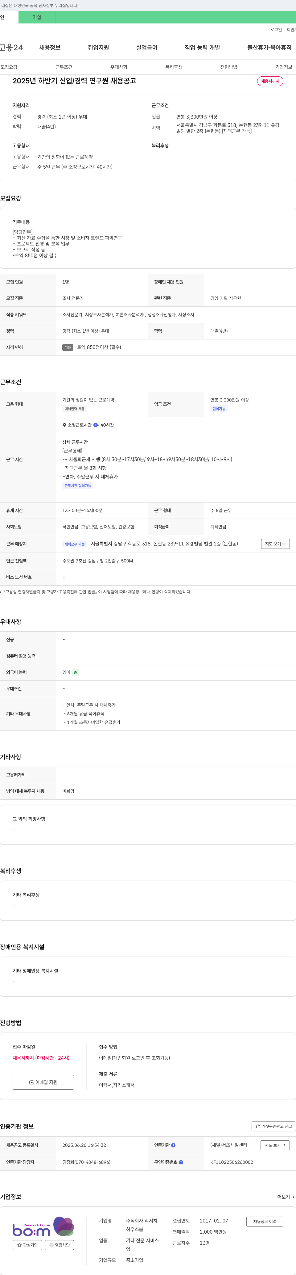리서치 2025년 하반기 신입/경력 연구원 채용 공고 채용공고