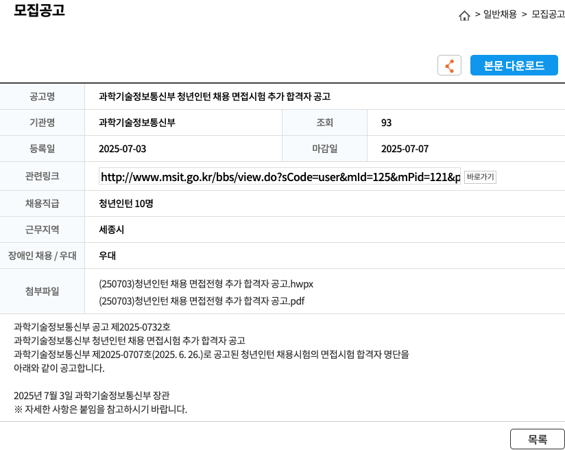 과학기술정보통신부 과학기술정보통신부 청년 인턴 채용 면접 시험 추가 합격자 공고 채용공고