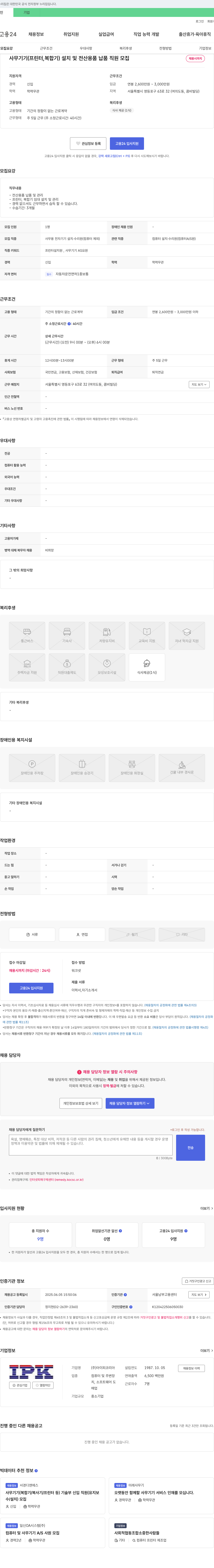 아이피코리아 사무기기(프린터, 복합기) 설치 및 전산용품 납품 직원 모집 채용공고