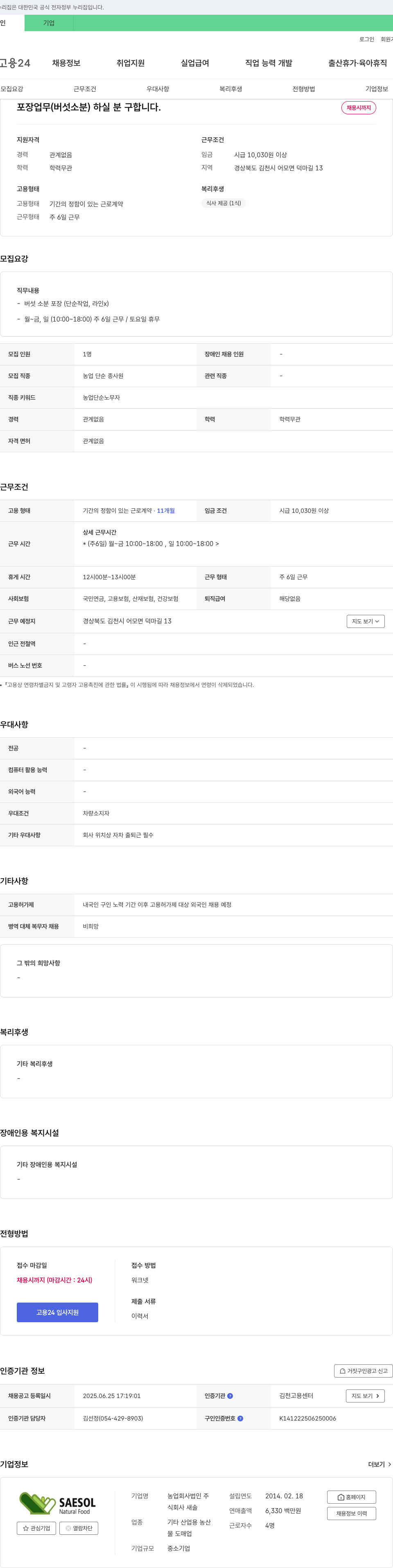 농업새솔식품 포장 업무(버섯 소분) 하실 분 구합니다. 채용공고