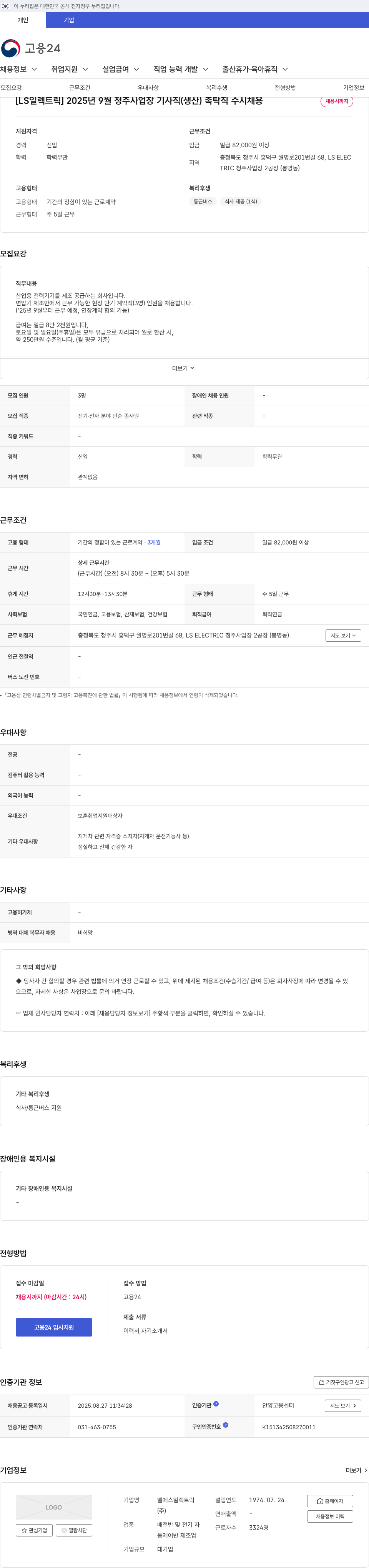 LS일렉트릭 2025년 9월 청주 사업장 기사직(생산) 촉탁직 수시 채용 채용공고