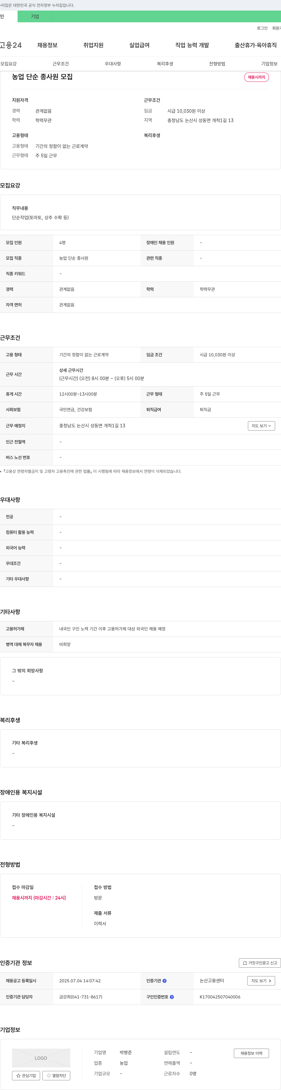 박병준 농업 단순 종사원 모집 채용공고