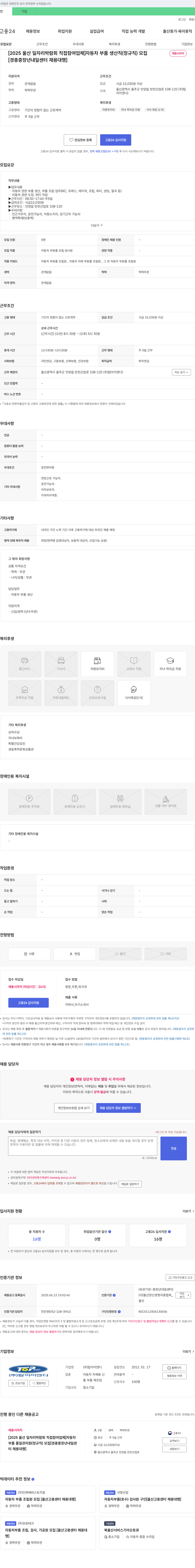 탑아이엔디 [2025 울산 일자리 박람회 직접 참여 업체] 자동차 부품 생산직(정규직) 모집 채용공고