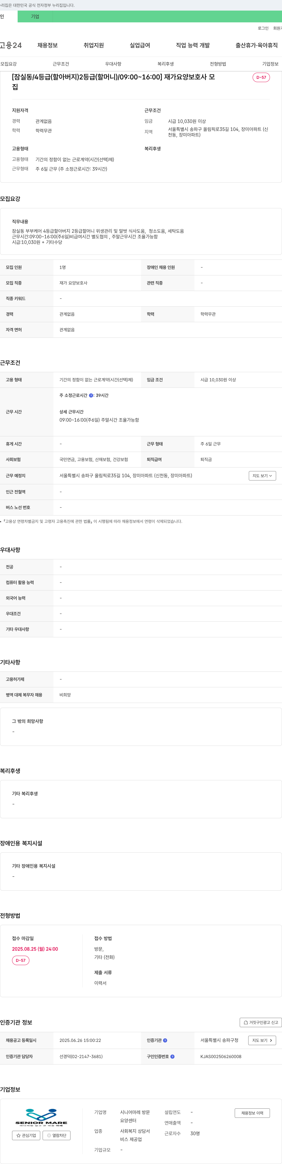 시니어마레방문요양센터 [잠실동/4등급(할아버지) 2등급(할머니)/09:00~16:00] 재가 요양 보호사 모집 채용공고
