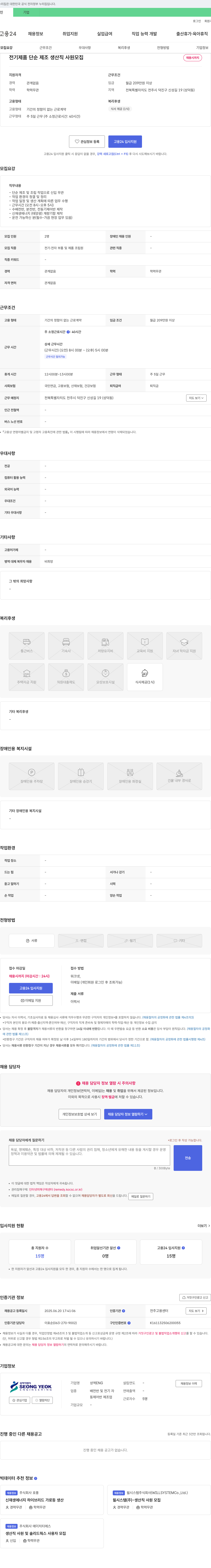 성역이엔지 전기 제품 단순 제조 생산직 사원 모집 채용공고
