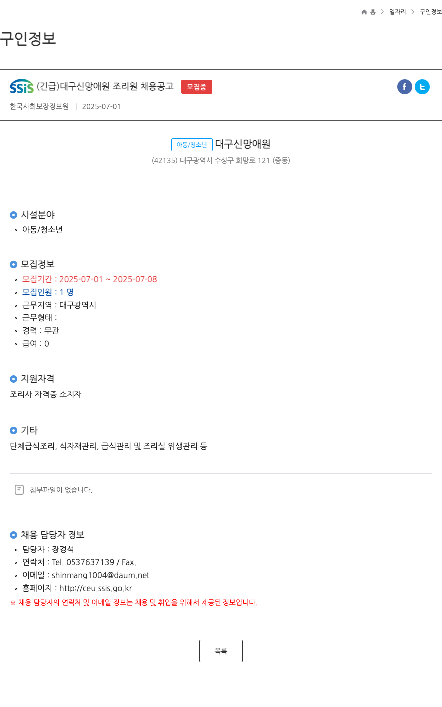 대구신망애원 SSIS (긴급) 대구 신망애원 조리원 채용 공고 채용공고