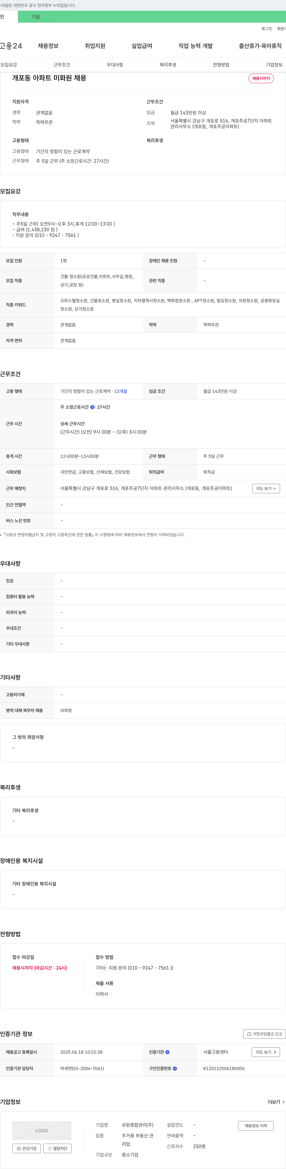 유원종합관리 개포동 아파트 미화원 채용 채용공고