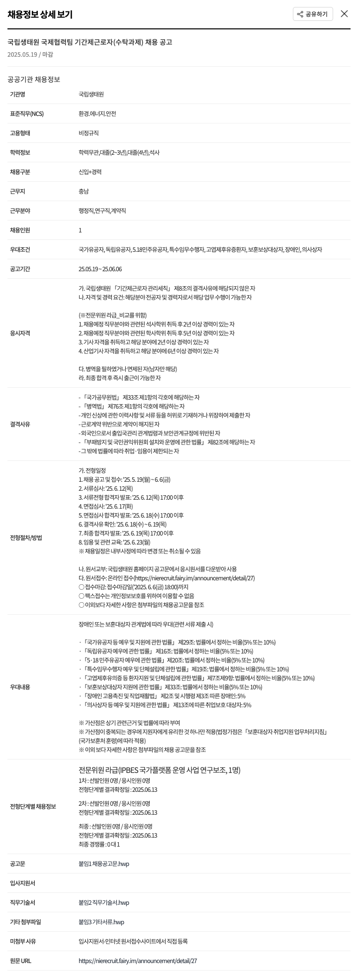국립생태원 국립생태원 국제협력팀 기간제 근로자(수탁과제) 채용 공고 채용공고