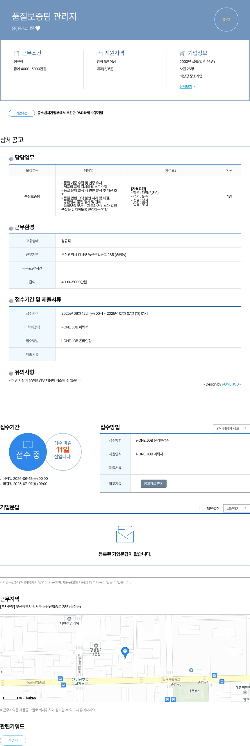 유진코메탈 품질 보증팀 관리자 채용공고