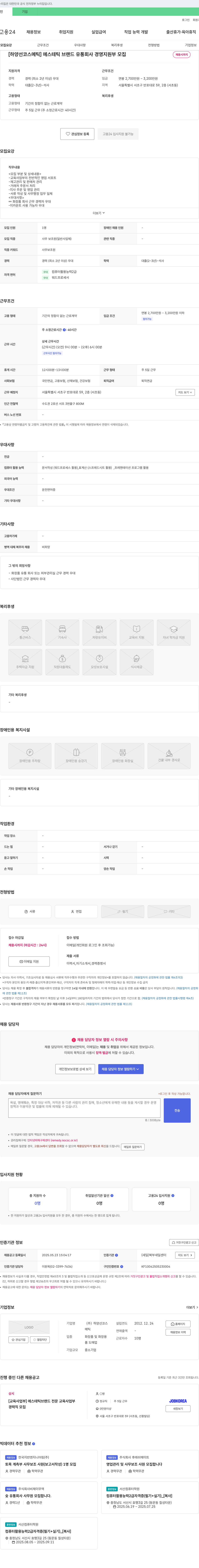 하양선코스메틱 [하양선코스메틱] 에스테틱 브랜드 유통 회사 경영지원부 모집 채용공고